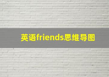 英语friends思维导图