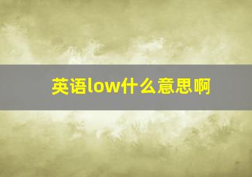 英语low什么意思啊