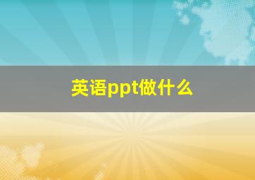 英语ppt做什么