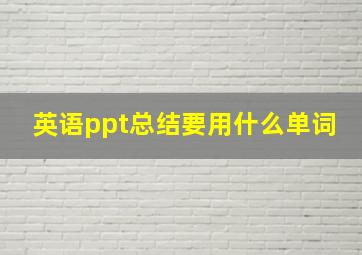 英语ppt总结要用什么单词