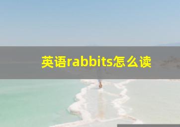 英语rabbits怎么读