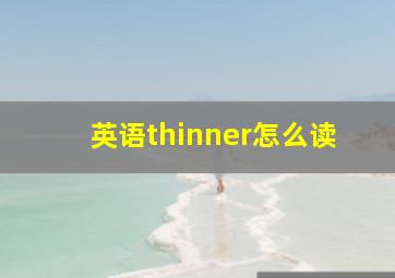 英语thinner怎么读