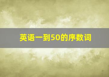 英语一到50的序数词