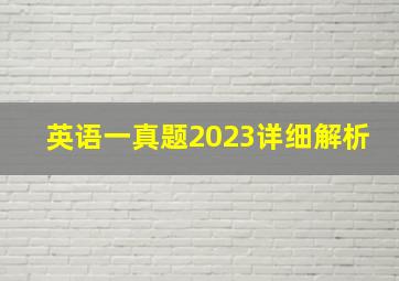 英语一真题2023详细解析