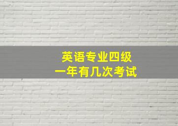 英语专业四级一年有几次考试