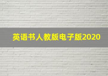 英语书人教版电子版2020