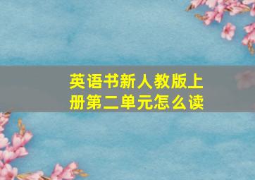 英语书新人教版上册第二单元怎么读