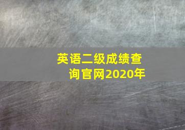 英语二级成绩查询官网2020年