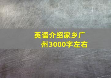 英语介绍家乡广州3000字左右