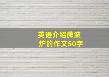 英语介绍微波炉的作文50字