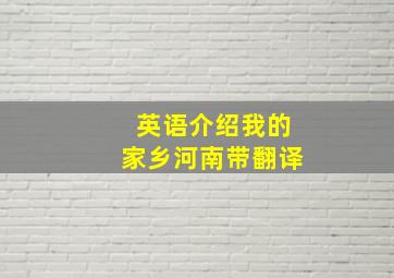 英语介绍我的家乡河南带翻译