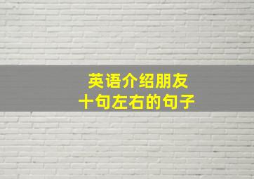 英语介绍朋友十句左右的句子