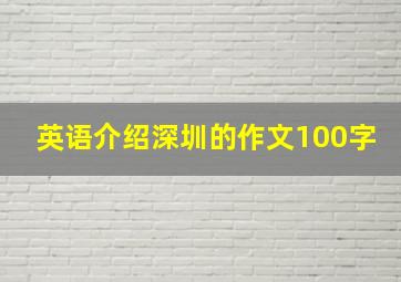 英语介绍深圳的作文100字