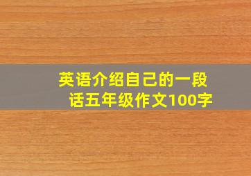 英语介绍自己的一段话五年级作文100字