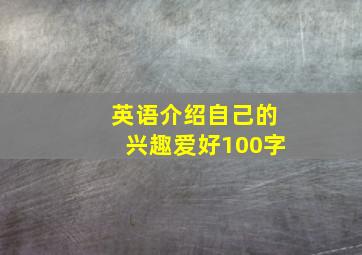 英语介绍自己的兴趣爱好100字