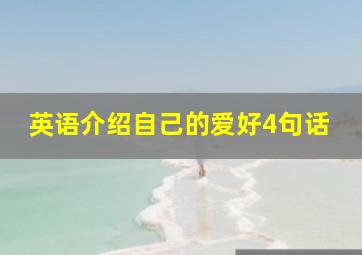 英语介绍自己的爱好4句话