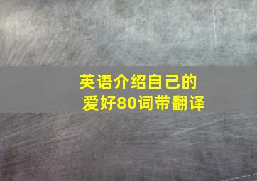 英语介绍自己的爱好80词带翻译