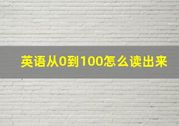 英语从0到100怎么读出来