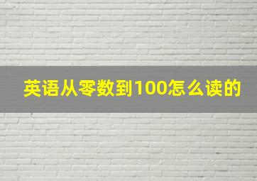 英语从零数到100怎么读的