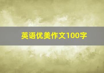 英语优美作文100字