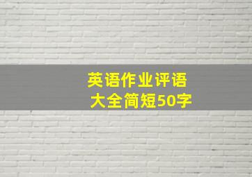 英语作业评语大全简短50字