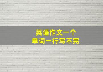 英语作文一个单词一行写不完