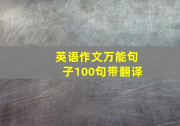 英语作文万能句子100句带翻译