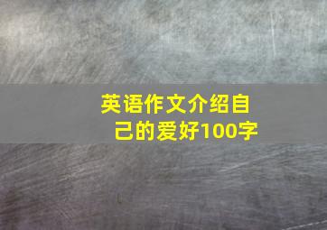 英语作文介绍自己的爱好100字