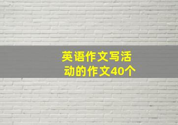 英语作文写活动的作文40个