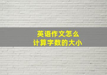 英语作文怎么计算字数的大小