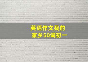 英语作文我的家乡50词初一