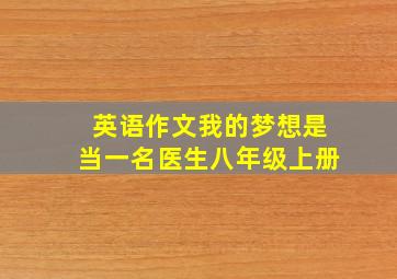 英语作文我的梦想是当一名医生八年级上册