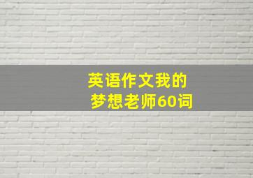 英语作文我的梦想老师60词