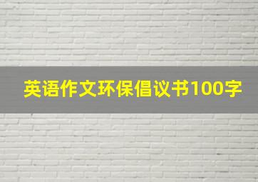 英语作文环保倡议书100字