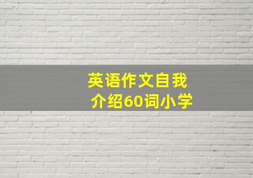 英语作文自我介绍60词小学