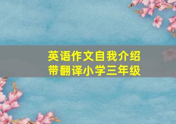 英语作文自我介绍带翻译小学三年级