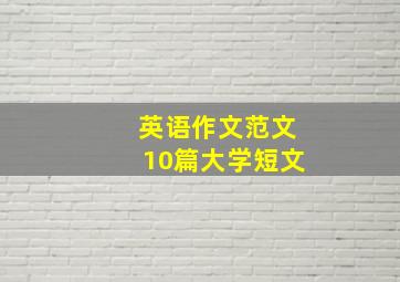 英语作文范文10篇大学短文