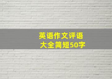 英语作文评语大全简短50字