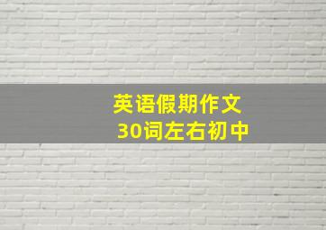 英语假期作文30词左右初中