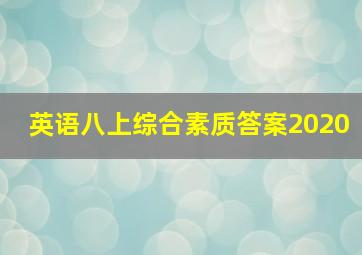 英语八上综合素质答案2020