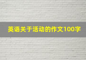 英语关于活动的作文100字