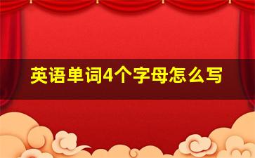 英语单词4个字母怎么写