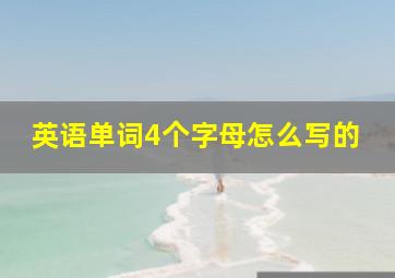 英语单词4个字母怎么写的