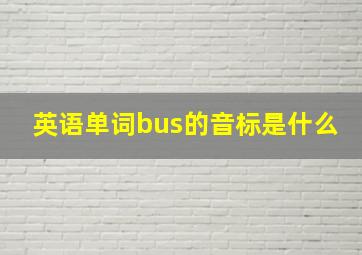 英语单词bus的音标是什么