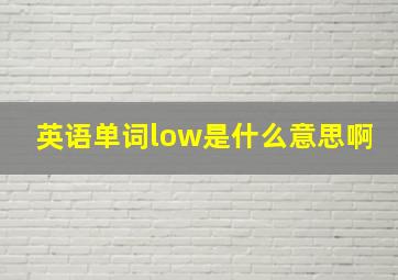 英语单词low是什么意思啊