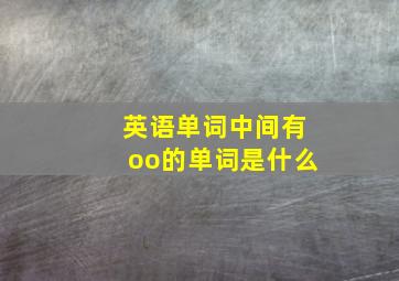 英语单词中间有oo的单词是什么