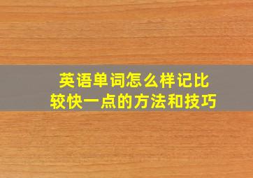 英语单词怎么样记比较快一点的方法和技巧