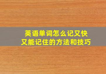 英语单词怎么记又快又能记住的方法和技巧