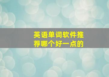 英语单词软件推荐哪个好一点的