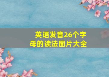 英语发音26个字母的读法图片大全